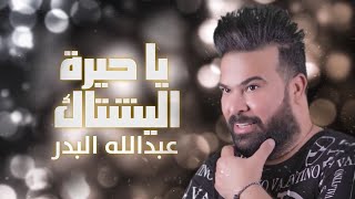 كلمات اغنية ياحيرة اليشتاك عبدالله البدر