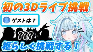 初めて1から作る3Dライブへの緊張と覚悟を語る水宮枢【ホロライブ/水宮枢】