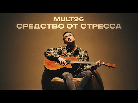 Mult96 - Средство от стресса (Премьера трека 2024)
