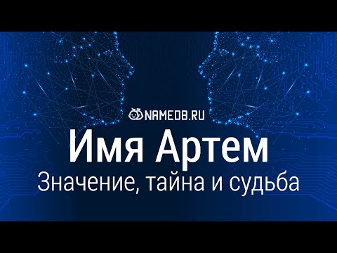 Значение имени Артем: карма, характер и судьба