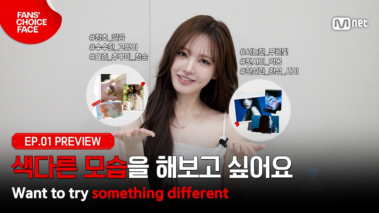 [팬초페/1회 프리뷰] ‘청초하고 싱그러운 느낌 vs 서늘한 푸른빛의 느낌’ 리즈의 색다른 변신을 위한 DIVE