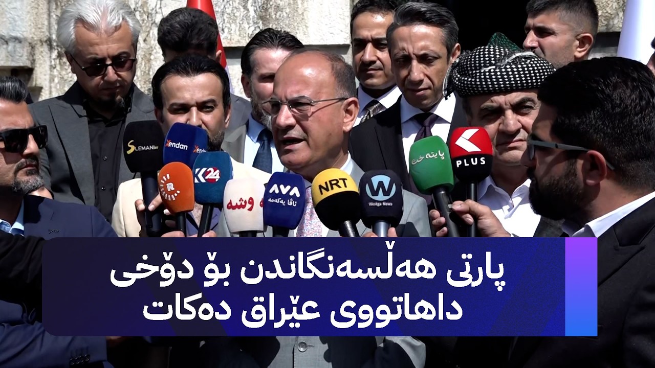 ڤیدیۆ | عەلی حوسێن: پارتی هەڵسەنگاندن بۆ دۆخی داهاتووی عێراق دەکات