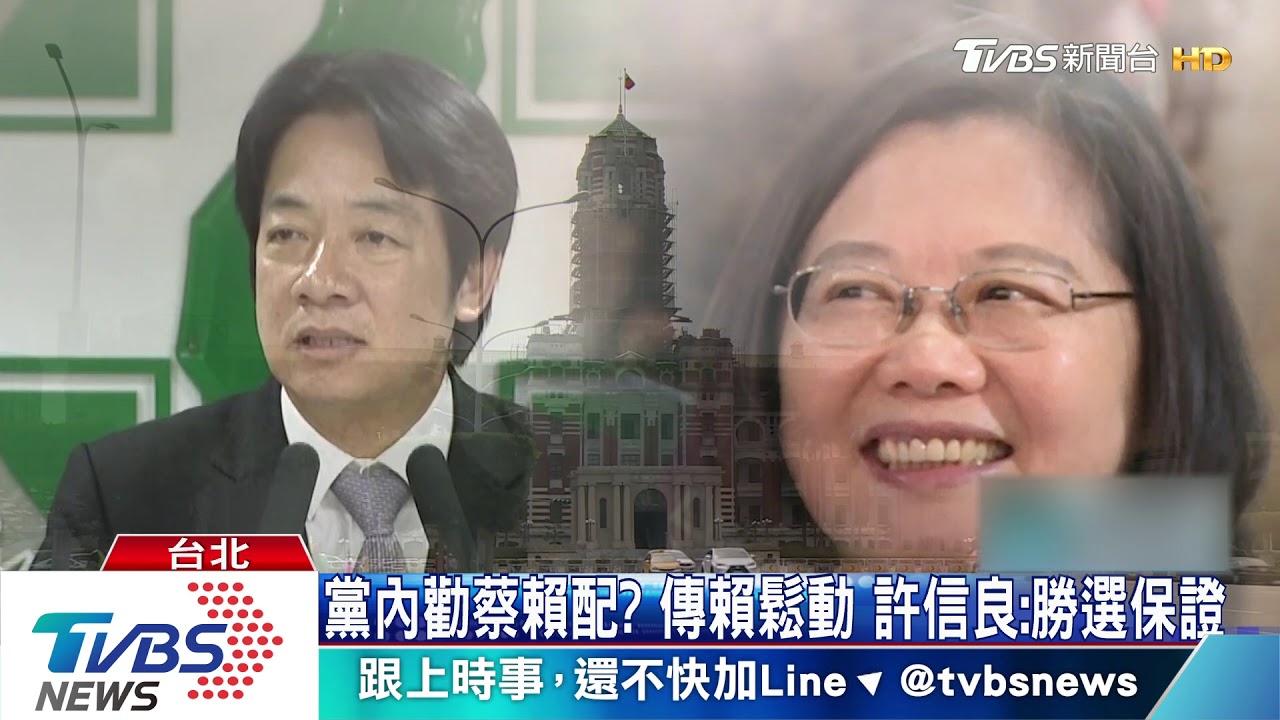 蔡賴配有譜? 總統喊話:賴不會缺席並肩戰