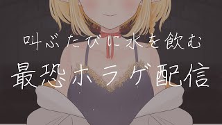 【おしがま】叫ぶたびに水を飲む最恐ホラゲ実況配信【Paranormal HK】