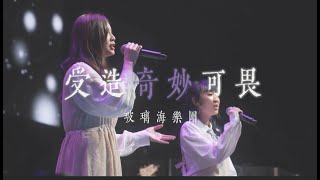 受造奇妙可畏 feat. BUCC (Stormproof live) // 玻璃海樂團 //
