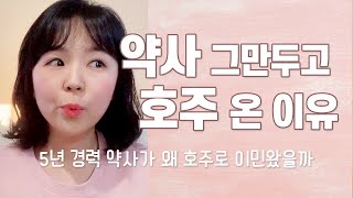 호주이민 | 약사를 그만두고 호주로 온 이유 🇦🇺 | 호주약사 | 약사이민 💊