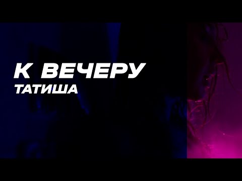 Татиша - К вечеру (Official Video)
