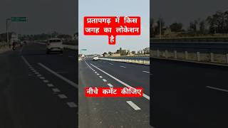 प्रतापगढ़ में किस जगह का लोकेशन है नीचे कमेंट कीजिए | #pratapgarh #ytshorts #shots #shortsfeed