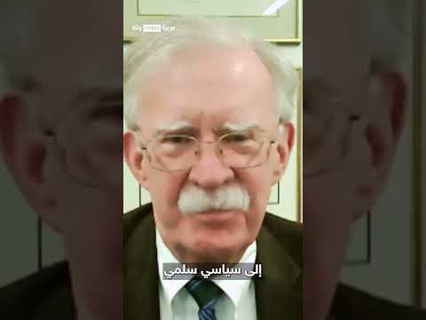 فيديو | جون بولتون لأحمد الشرع: قد تغيّر اسمك ولكن لن تغيّر خلفيتك