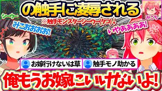 【モンハンワイルズ】触手モンスター『シーウー(タコ)』の触手に凌辱され、お嫁に行けなくなってしまうみこちとスバルのMHWs面白シーンまとめw【ホロライブ切り抜き/さくらみこ/大空スバル】