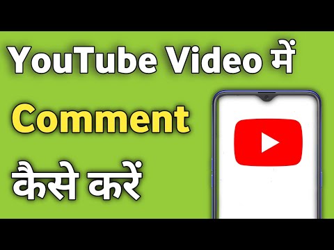 Kisi YouTube Video Pe Comment Kaise Kare | YouTube ki Video pe comment kaise kare