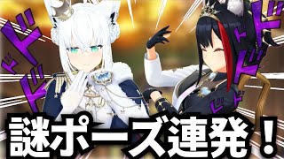 【爆笑】重大告知中、謎ポーズ連発でふざけまくるフブミオww【ホロライブ/白上フブキ/大神ミオ/切り抜き/フブミオ重大告知】