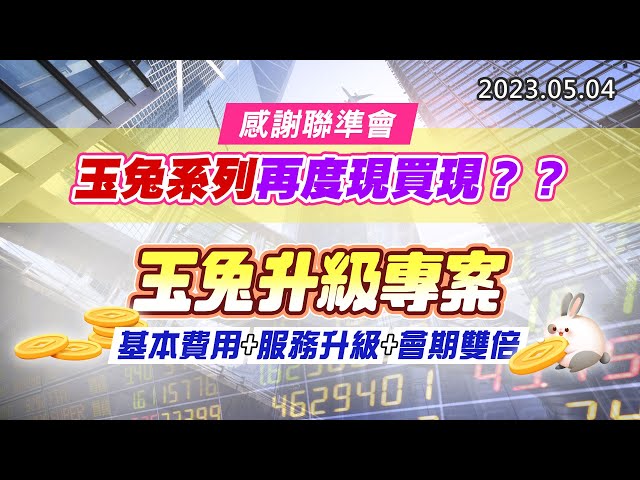 20230504《股市最錢線》#高閔漳 感謝聯準會，玉兔系列再度現買現？？””玉兔升級專案，基本費用+服務升級+會期雙倍