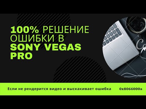 100% решение ошибки 0х8066000а в Sony Vegas Pro