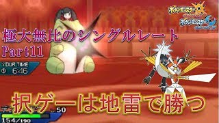 【ポケモンUSM】極大無比のシングルレートPart11【実況プレイ】