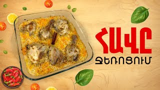 Ի՞նչ եփել այսօր - Հավը ջեռոցում