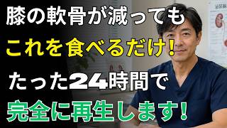 【健康習慣】膝の軟骨を守る最強の食べ物10選｜毎日続けるだけで関節を若々しく保つ秘訣