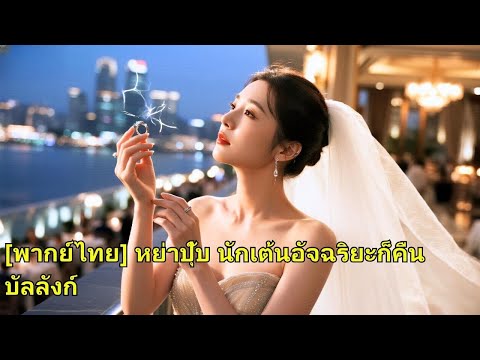 แฟนสาวคนหนึ่งรอคอยแฟนหนุ่มของเธอมาสามปี แต่สุดท้ายเขาก็ทิ้งเธอไปในงานหมั้นเพื่อไปอยู่กับเ#251027fyB2
