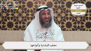 71- معنى البشارة وأنواعها - عثمان الخميس