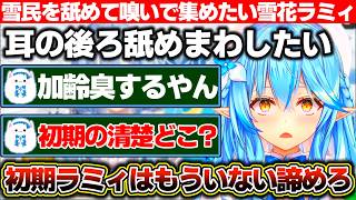 雪民の加齢臭のする耳の後ろを舐めまわし体臭を嗅ぎ体のパーツを集めたい雪花ラミィと初期ラミィを懐かしむ雪民たち【ホロライブ/雪花ラミィ】