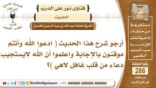 أرجو شرح هذا الحديث ( ادعوا الله وأنتم موقنون باإجابة واعلموا أن الله...؟ الشيخ عبدالله الغديان image