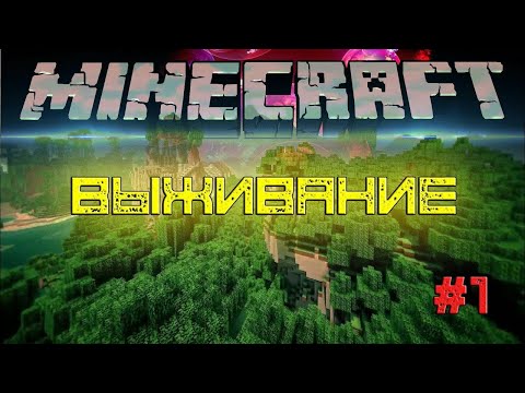 Майнкрафт ЛетсПлей #1 - Идеальная генерация! | Выжiвание в Майнкрафт без модов