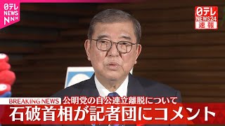【速報】公明党の自公連立離脱について  石破首相が記者団にコメント