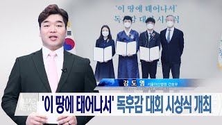 [아산 정주영 20주기 추모] '이 땅에 태어나서' 독후감 대회 시상식 개최 미리보기
