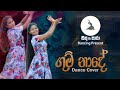 Gum Nade ගුම් නාදේ Chathu Para Dancing Present
