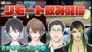 【#アラサーランク帯】こんな時勢でも酒は飲みたい【にじさんじ/社築/花畑チャイカ/夢追翔/加賀美ハヤト】のサムネイル