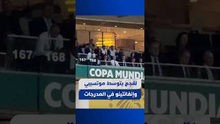 فوزي لقجع يتوسط باتريس موتسيبي وجياني إنفانتينو في مدرجات ملعب مونتيري thumbnail
