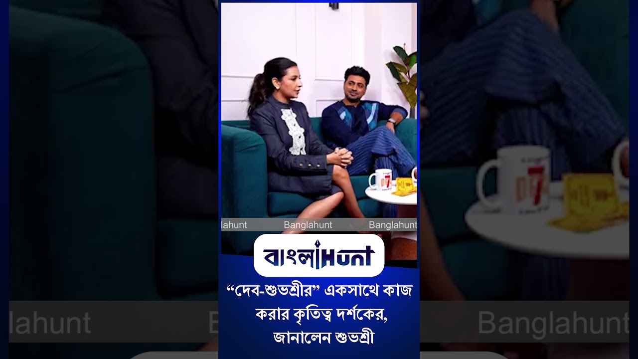 Dev | Subhashree Ganguly: “দেব-শুভশ্রীর” একসাথে কাজ করার কৃতিত্ব দর্শকের, জানালেন শুভশ্রী