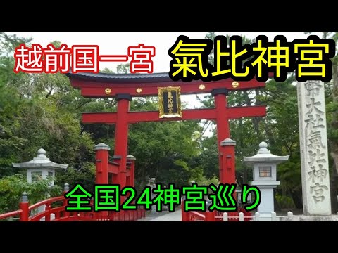 Visita al santuario [Santuario Kehi] Visita a 24 santuarios por todo el país