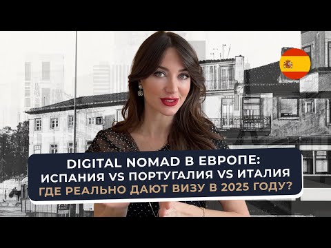 Digital Nomad в Европе: Испания vs Португалия vs Италия — где реально дают визу в 2025 году?