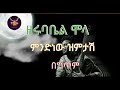 Zerubabel Molla Mindnew New Zimtash Lyrics Video ዘሩባቤል ሞላ ምንድነው ዝምታሽ