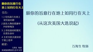 2016-11-13: - 从这次美国大选说起 - 万海生 牧師