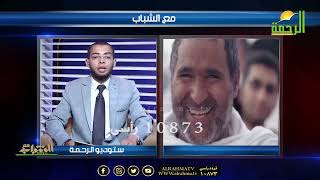 لبيك ربى مع الشباب دكتور محمود نصر والشيخ ياسر أحمد
