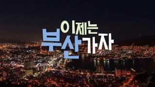 이제는 부산가자의 이미지