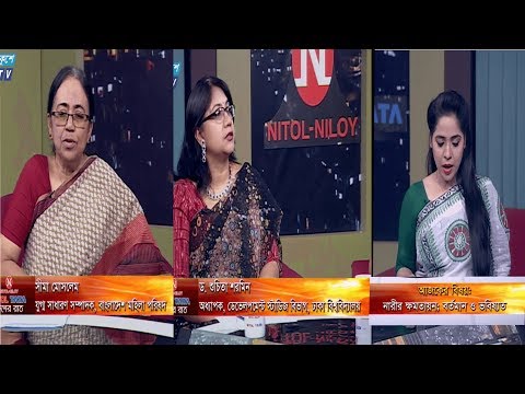 একুশের রাত || নারী ক্ষমতায়ন; বর্তমান ও ভবিষ্যত ||  সীমা মোসলেম, যুগ্ম সাধারণ সম্পাদক, বাংলাদেশ মহিলা পরিষদ || ড. শুচিতা শারমিন, অধ্যাপক, ডেভেলপমেন্ট স্টাডিজ বিভাগ, ঢাকা বিশ্ববিদ্যালয় || ফেরদৌসী আহমেদ || ০৯ ডিসেম্বর ২০১৯