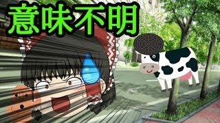 【ゆっくり茶番】意味不明