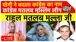 CM Yogi Change Congress Name: योगी ने बदला कांग्रेस का नाम, राहुल मतलब मुल्ला जी