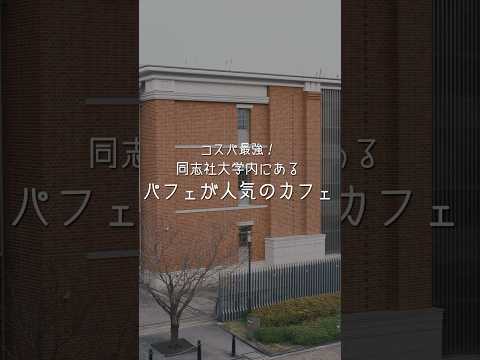 志高館&寒梅館　～今出川キャンパスのおすすめスポットを紹介～