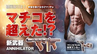 【PS4版BF1】マシンピストル世界ランカーが新武器を試す