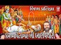 ભિષ્મ પિતામહ ની બાણ પથારી ભિષ્મ પ્રતિ�