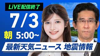 【ライブ】最新天気ニュース・地震情報 2026年7月3日(金)／関東甲信や東北は天気急変に注意　西日本は暑さ対策を〈ウェザーニュースLiVEモーニング・岡本結子リサ／山口剛央〉