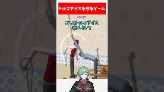 トルコアイスを守るゲーム見つけた【バカゲー実況】