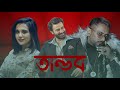 KING KHAN X YO YO TANDAV MODE ON Shakib Khan Yo Yo Honey Singh Official Rap 2025 তান্ডব