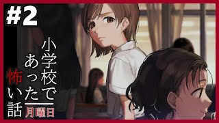 小学校であった怖い話 月曜日(体験版)#2