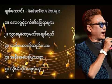 ချစ်ကောင်း လက်ရွေးစင် သီချင်းများ (၂) - Chit Kaung Selection (2)