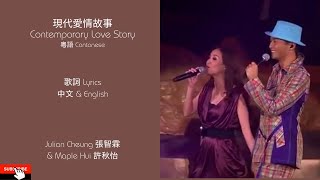 现代爱情故事 Contemporary Love Story      Julian Cheung 張智霖 &amp; Maple Hui 許秋怡 Lyrics